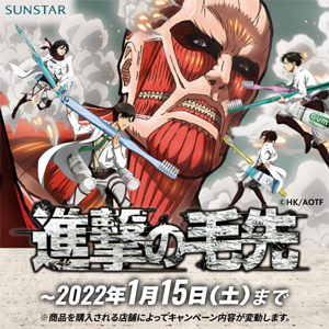 進撃の巨人xサンスターコラボ「進撃の毛先」キャンペーン実施中！ GUM