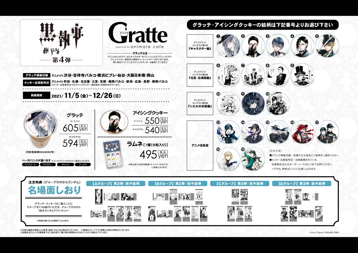 黒執事×#グラッテ】 🎊連載15周年記念🎊 11/5～12/26開催の