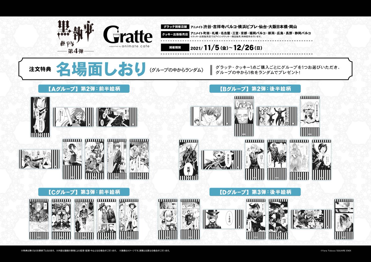黒執事×#グラッテ】 🎊連載15周年記念🎊 11/5～12/26開催の