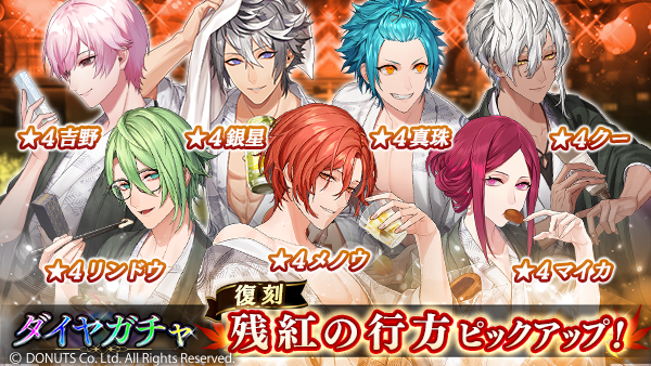 ☆復刻残紅の行方ガチャ 開催中！ 期間：11/1(月) ～ 11/15(月) 14:59