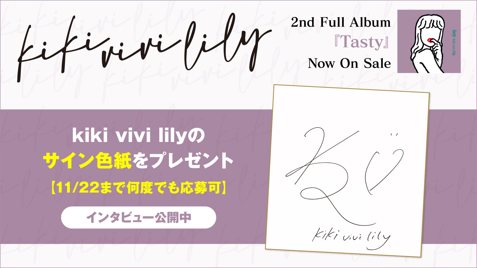 kiki vivi lily『Tasty』 CD 直筆サイン&ステッカー付 kiki vivi lily