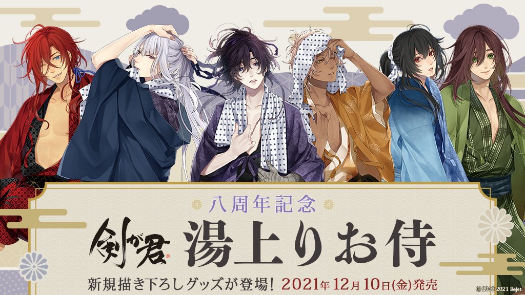 祝🎊八周年】 12月に8周年を迎える『剣が君』より、新規描き下ろし