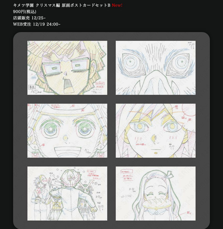 新グッズのご紹介】 「キメツ学園 クリスマス編」より ・原画ポスト