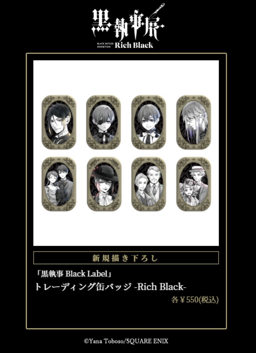 商品情報】 「黒執事 Black Label」トレーディング缶バッジ -Rich