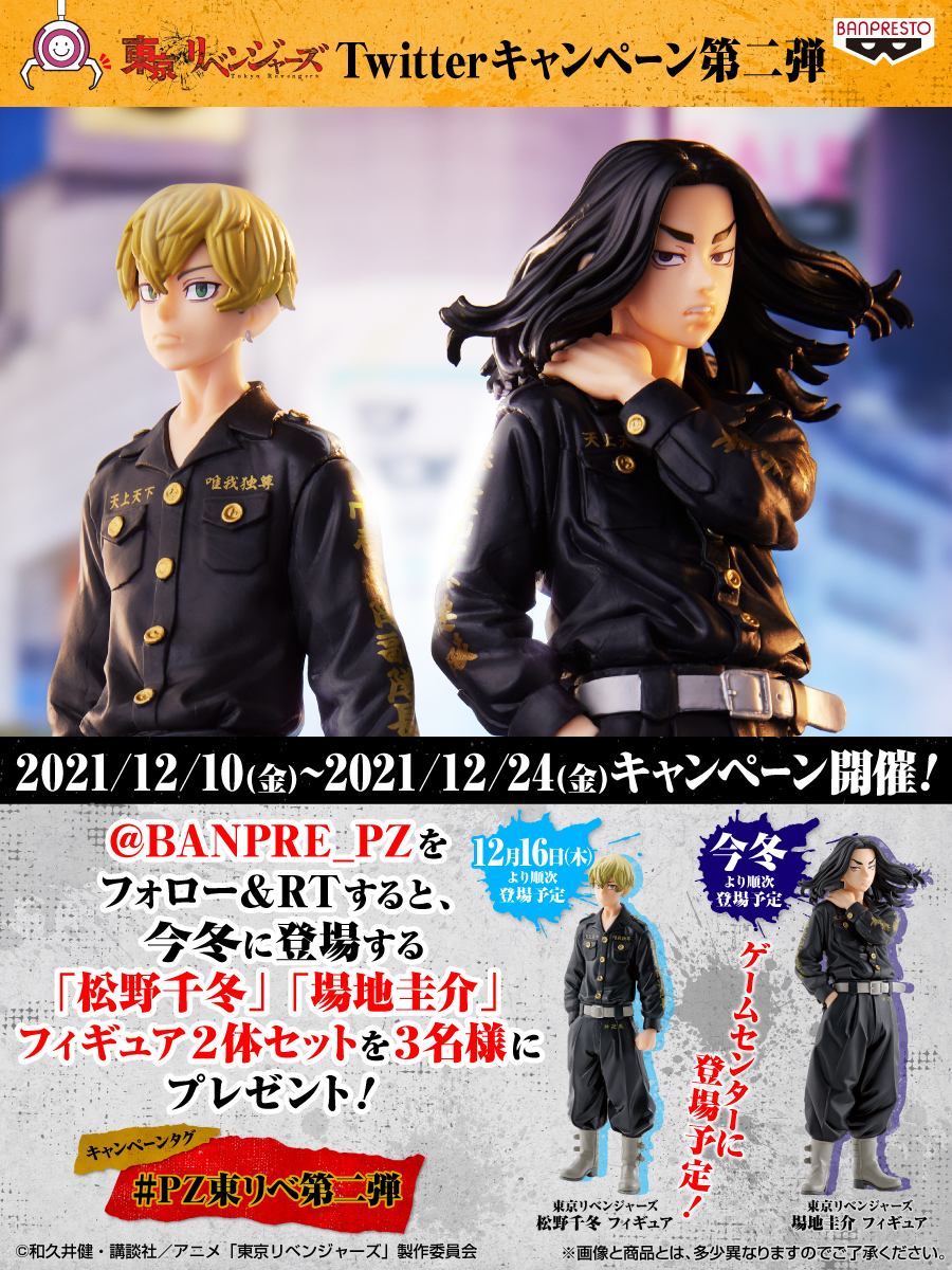 東リベ」Twitterキャンペーン第二弾開催💥／ @BANPRE_PZをフォロー＆本