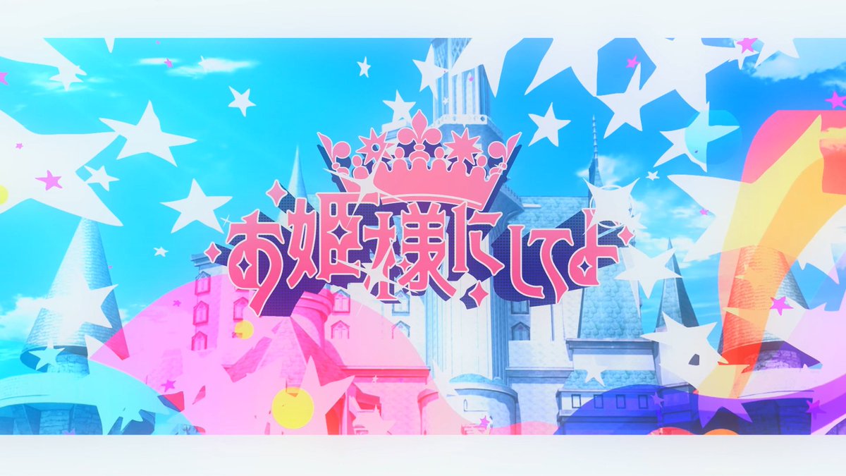 お姫座にしてよ！」ティザーが公開されました〜 15日が楽しみですね