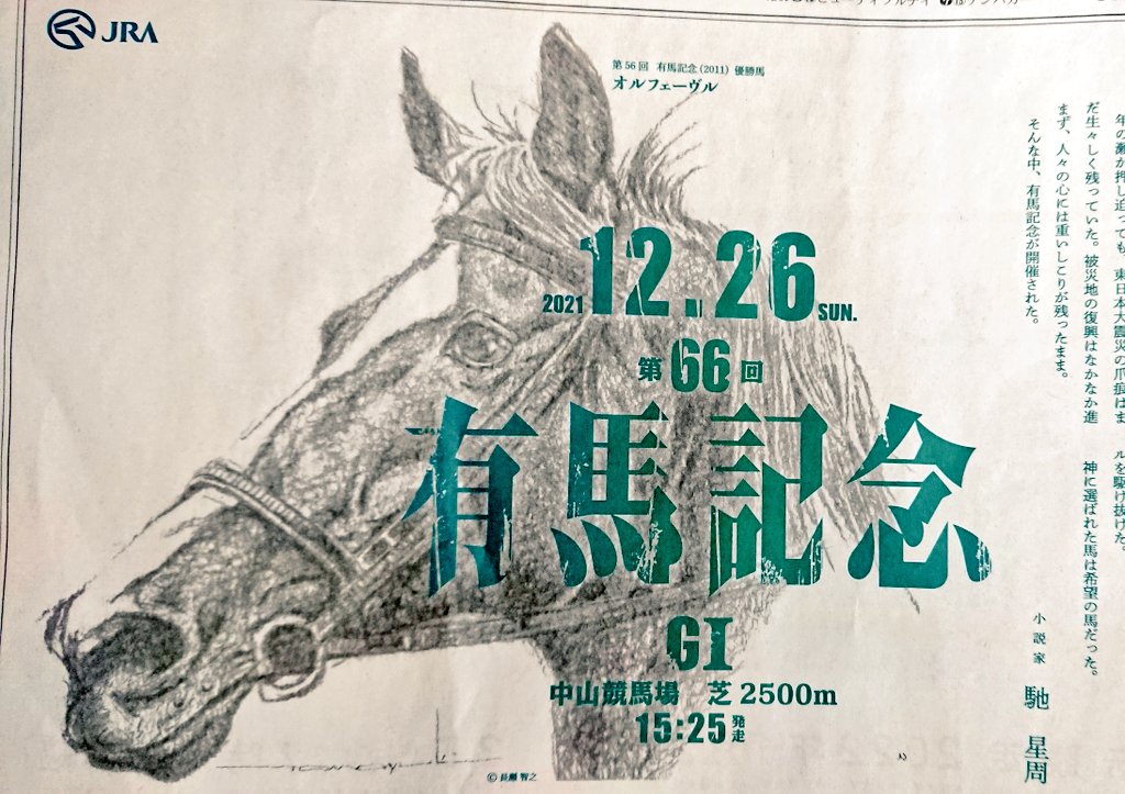 そんな馳星周さんのJRA新聞広告（12/25付読売新聞）有馬記念コラムはオ