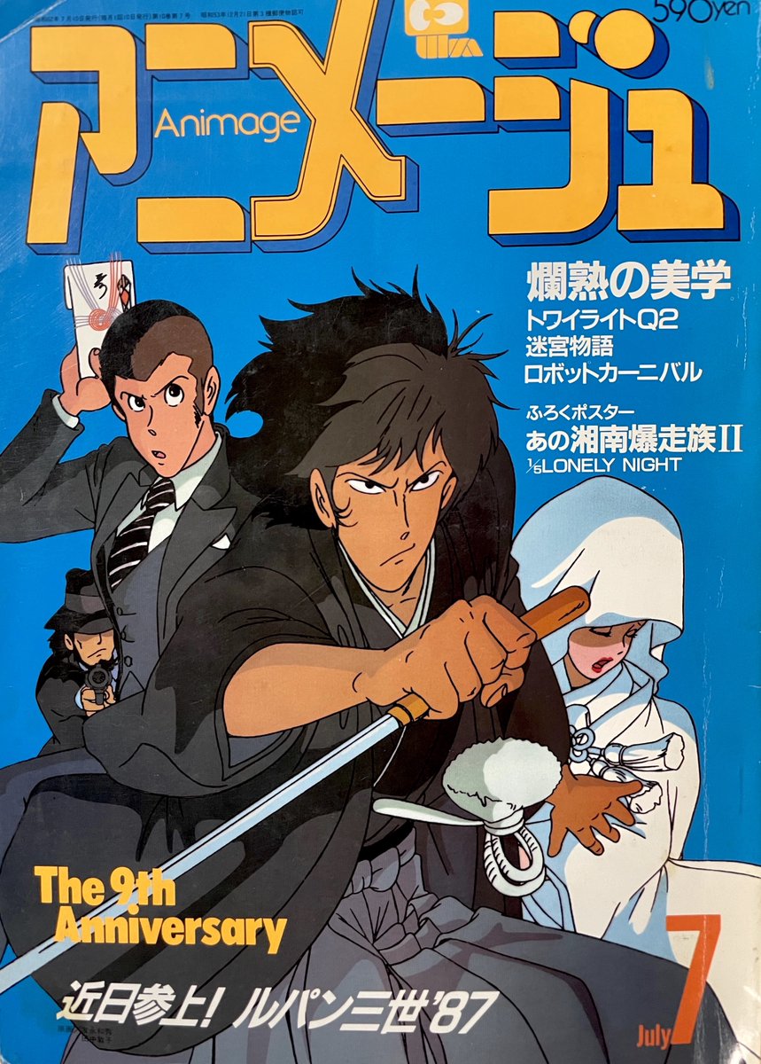 1987年12月26日『#ルパン三世 #風魔一族の陰謀』劇場で小規模公開