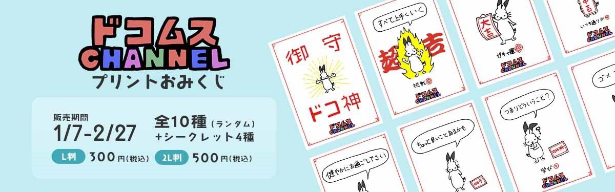 本日0時より発売開始】 1月7日〜2月27日まで、ローソンプリントにて