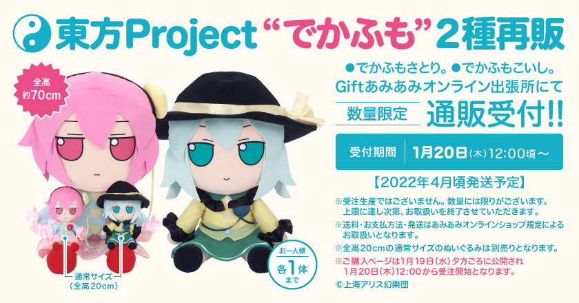 再販／予告】 #東方Project 東方ぬいぐるみシリーズ ○【古明地さとり