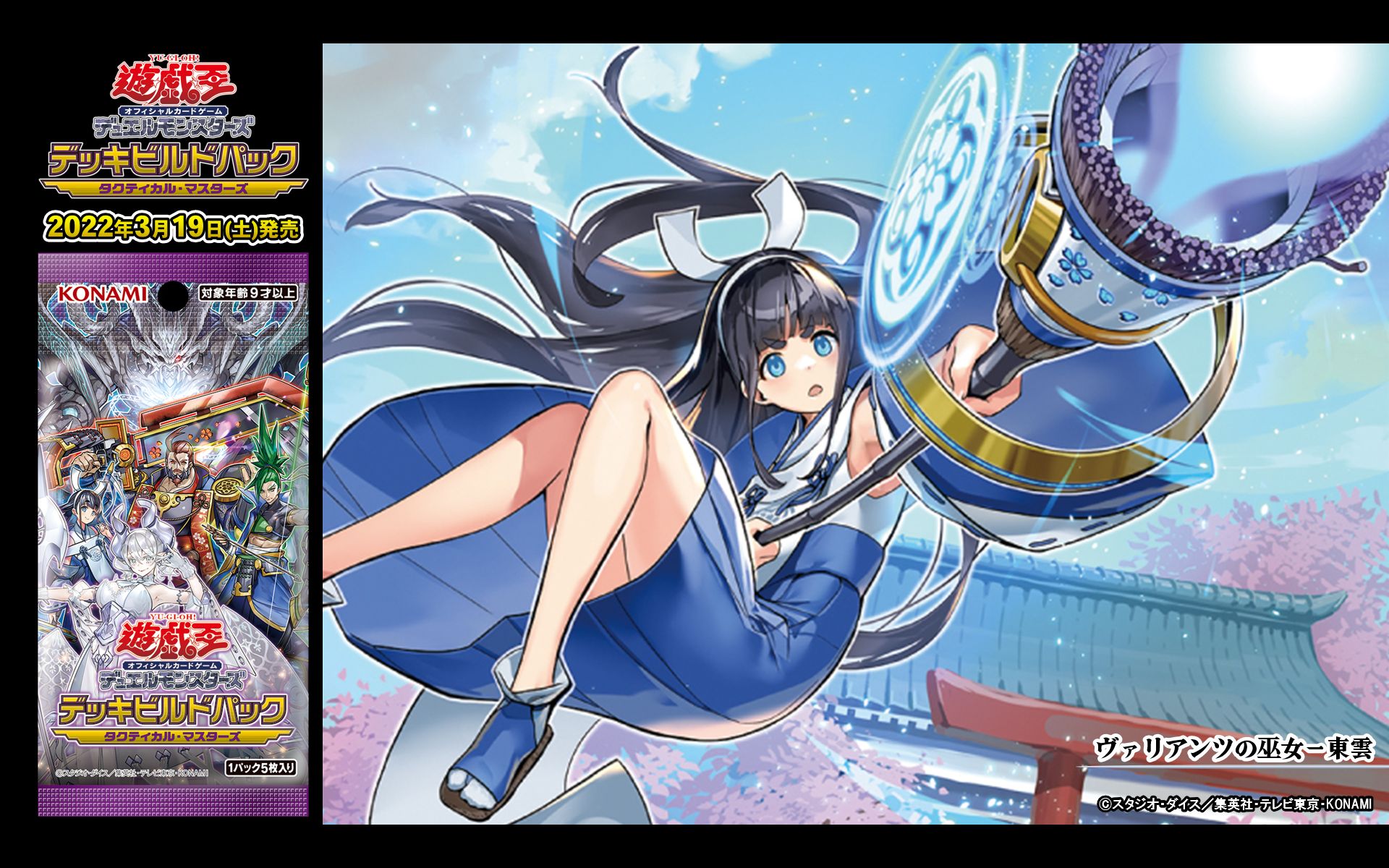 遊戯王 ヴァリアンツの巫女－東雲 プレイマット 【公式通販】