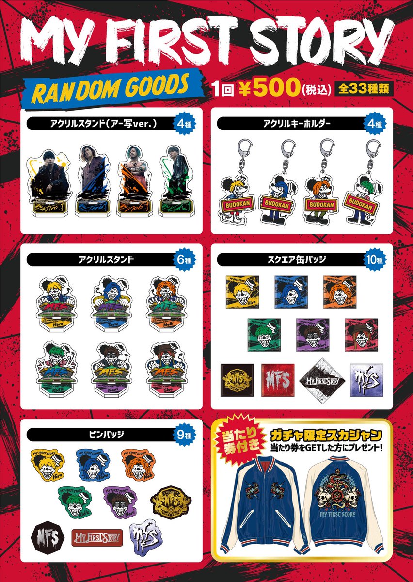 お知らせ】 MFS武道館公演オフィシャルグッズ販売中❗️ メンバーの