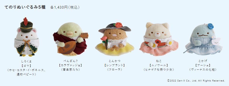 すみっコぐらし　とかげ　ブーシェてのりぬいぐるみ メトロポリタン美術館展限定