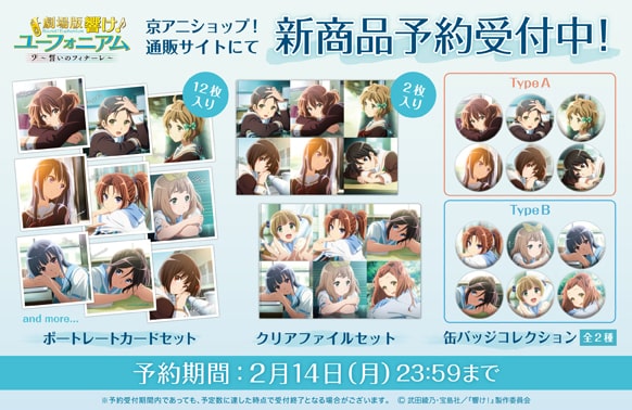 劇場版 響け！ユーフォニアム～誓いのフィナーレ～】 「ポートレート