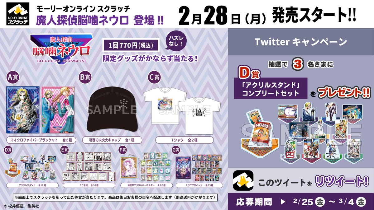 魔人探偵脳噛ネウロ #MOスクラッチ キャンペーン／ このツイートをRT