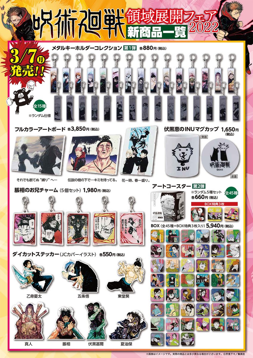 ☆『呪術廻戦』領域展開フェア2022☆ 3/7(月)～3/21(月・祝)で開催