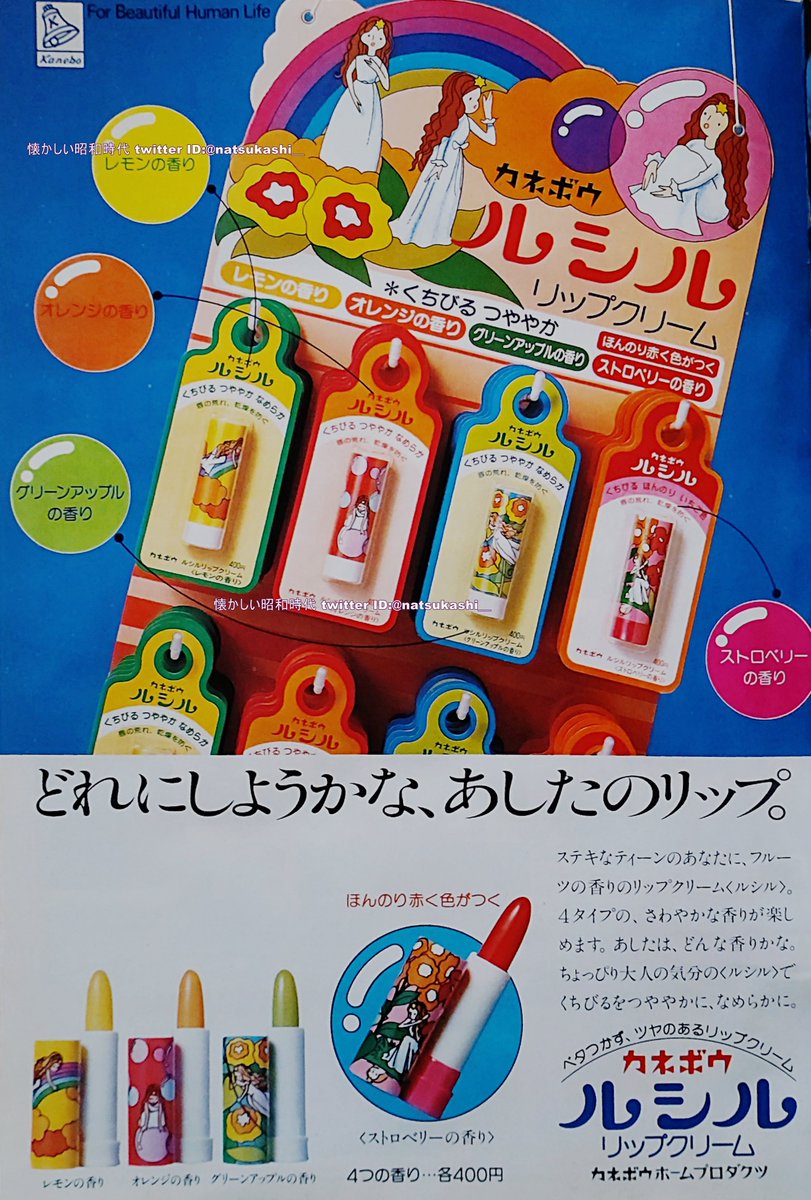 ルシル リップクリーム 1982年（昭和57年）カネボウ 広告 #カネボウ #昭和