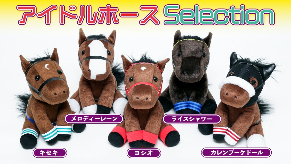 今週のおすすめ商品-3/11】 京都競馬場Presents「アイドルホース