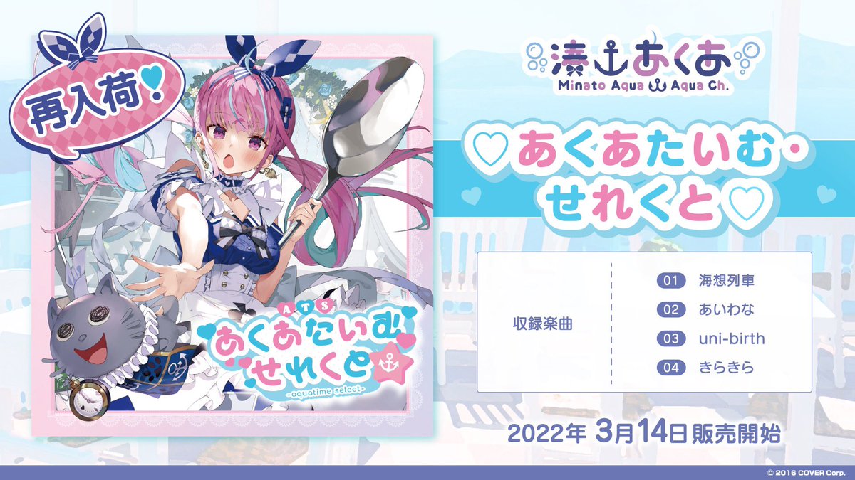 ⚓お知らせ⚓】 #湊あくあ(@minatoaqua )『♡あくあたいむ・せれくと