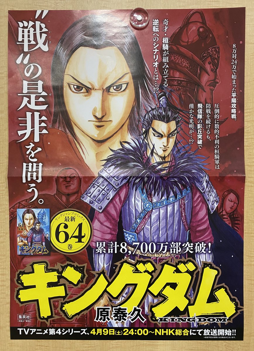 キングダム 非売品 64巻書店用ポスタープレゼント🎁✨ ＼ 今週は