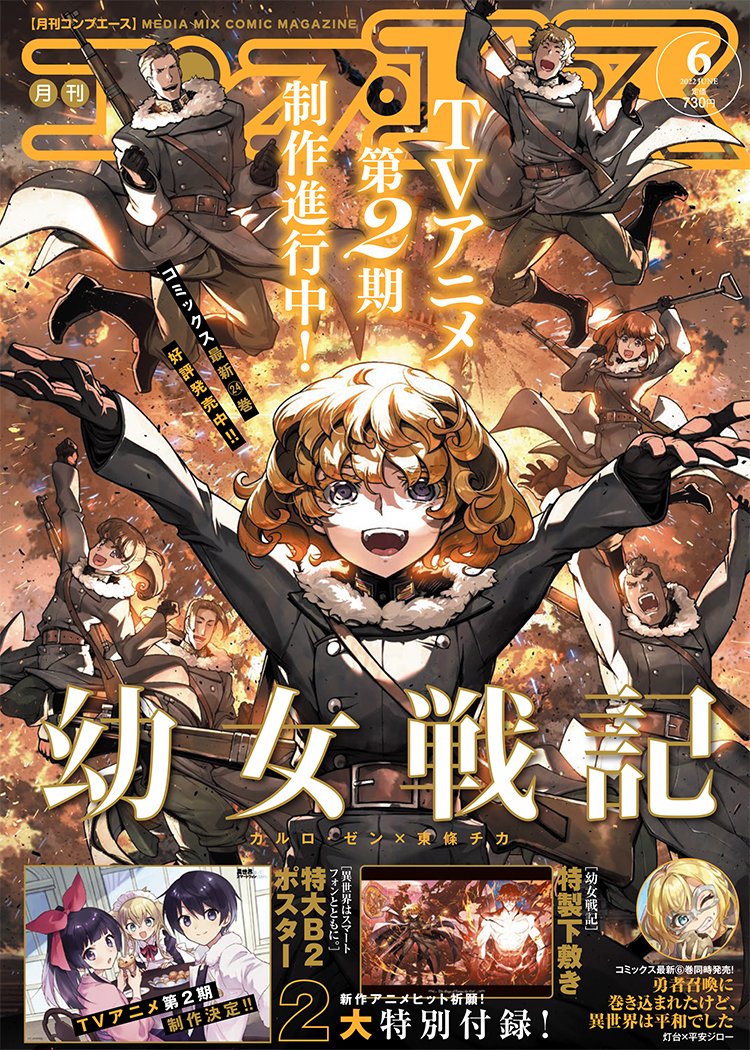 RT @comptiq: 【雑誌情報】 コンプエース2022年6月号は本日発売！ 表紙