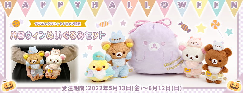 RT @sanx_netshop: ＼ 5/13(金)受注開始👻 ／ #リラックマ