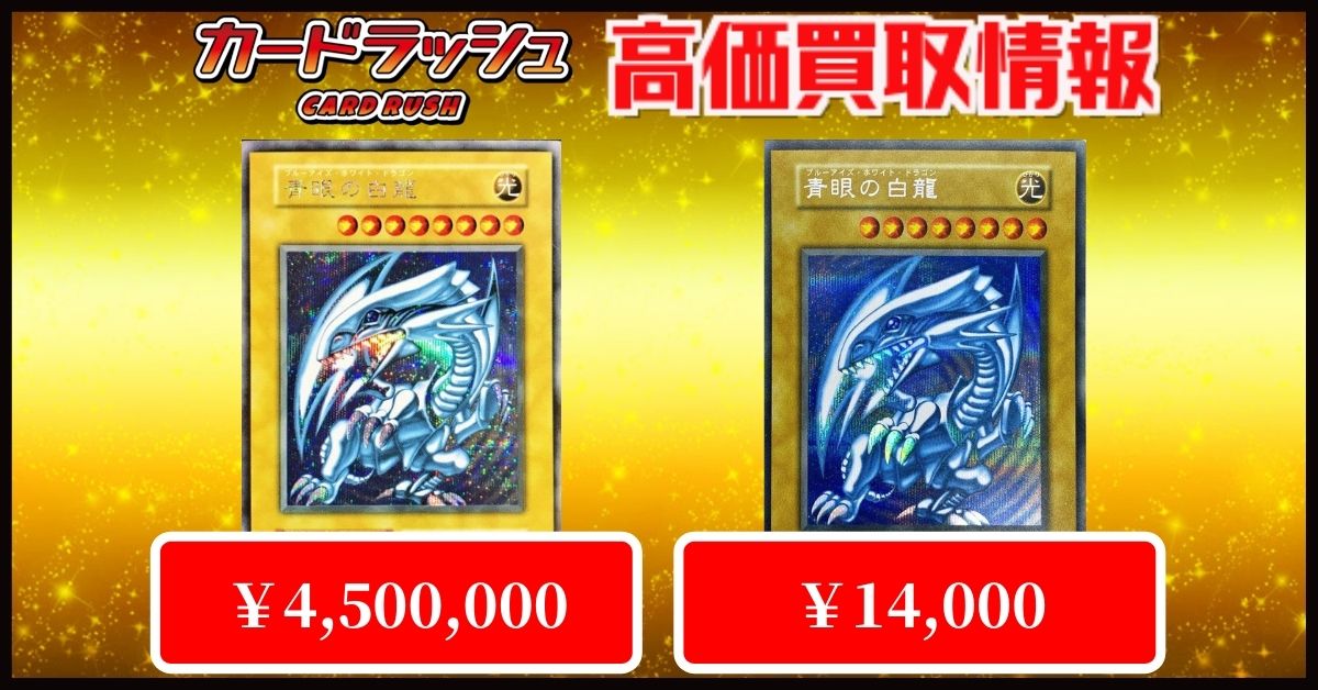 遊戯王 ✨買取情報✨ 青眼の白龍 ￥4,500,000 (初期シークレット) 青眼