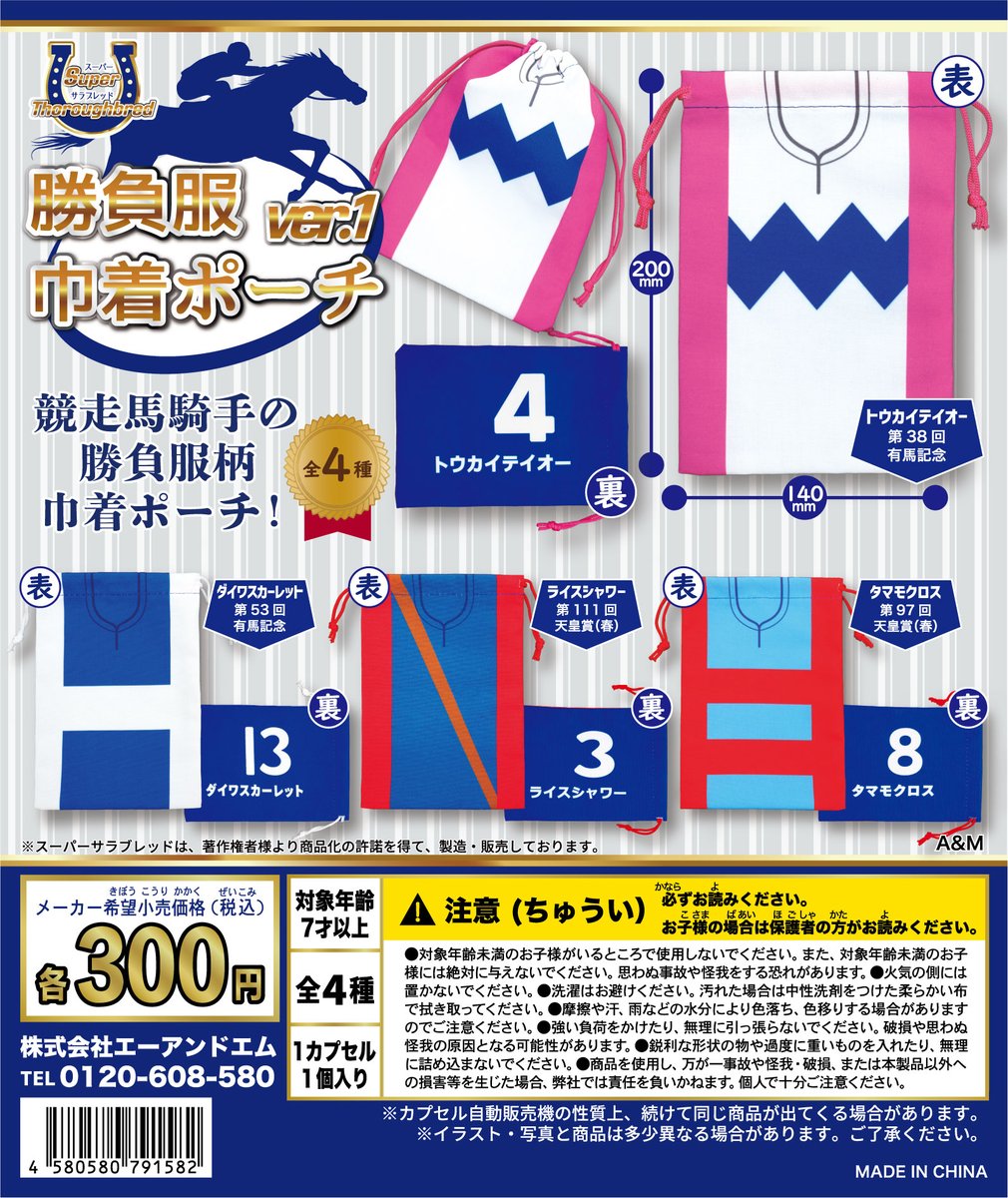 カプセルトイ告知／ スーパーサラブレッド 勝負服巾着ポーチver.1 勝負
