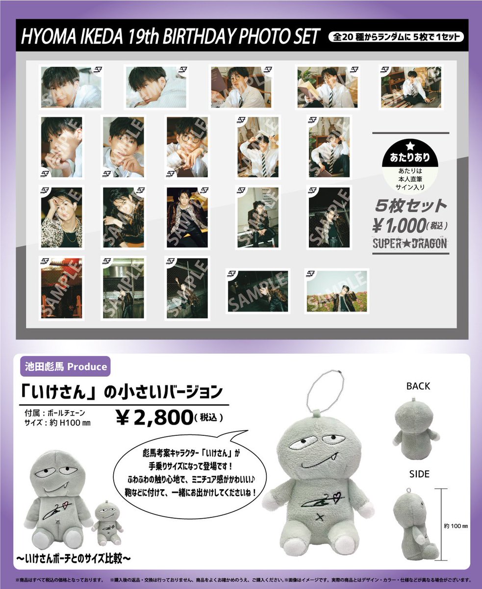 🎂SUPER☆DRAGON🎂 ꕀ #HAPPYBIRTHDAY_HYOMA ꕀ #池田彪馬 19歳の誕生