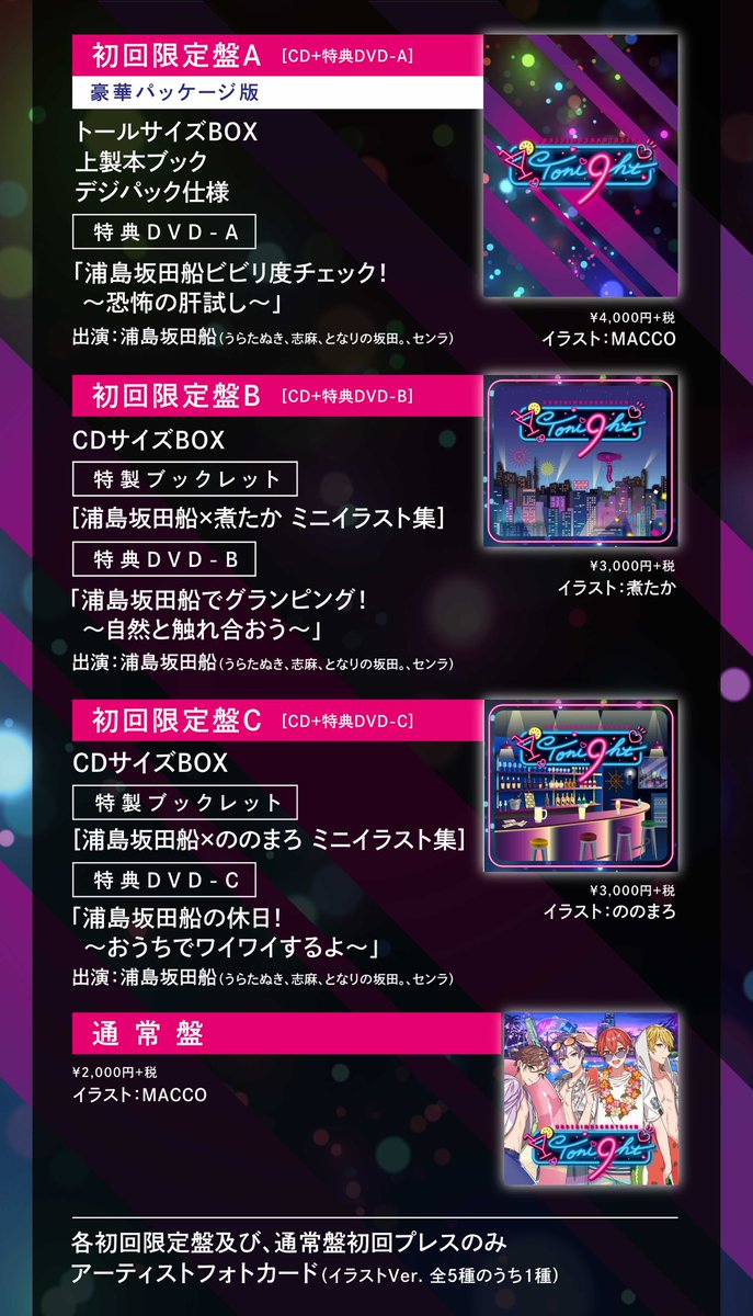 2022年7月6日発売！浦島坂田船／Toni9ht アルバム収録曲を公開します