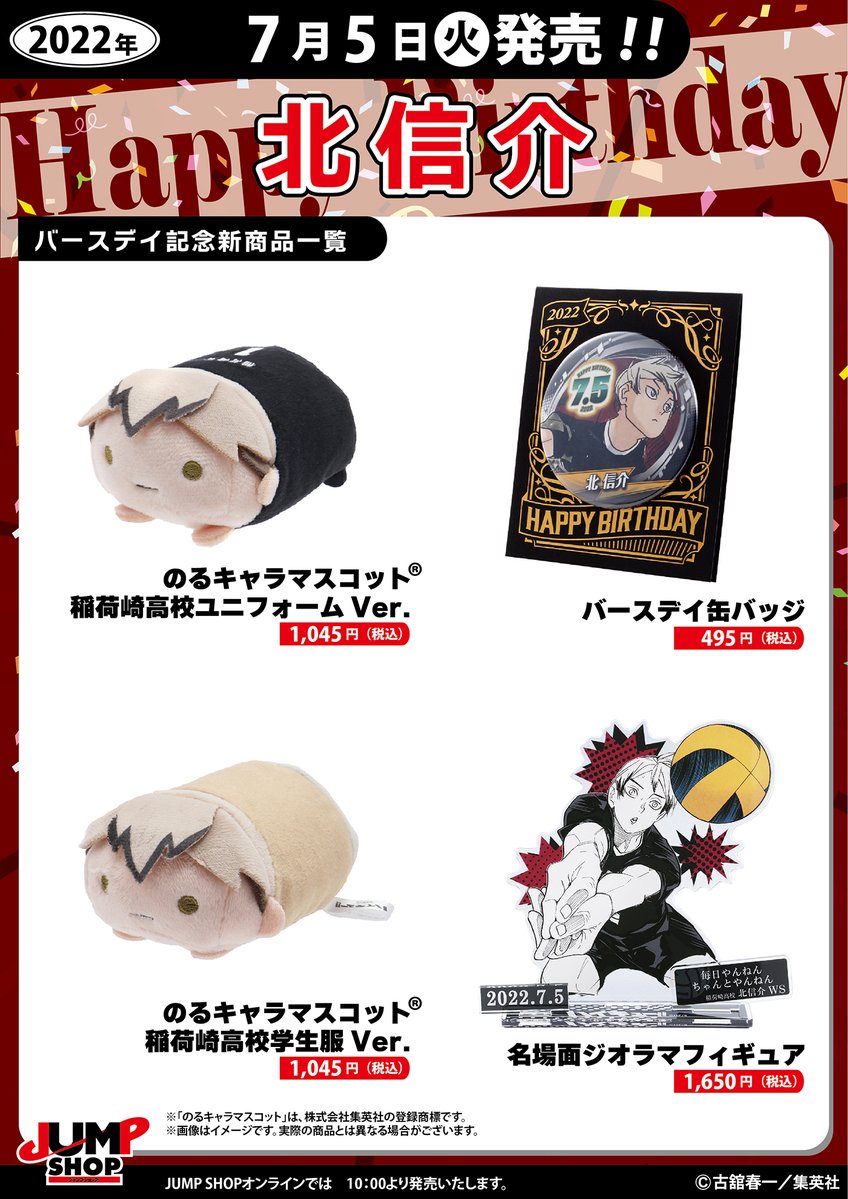 ☆JUMP SHOP原作新商品情報☆ 本日7/5(火)発売 『ハイキュー!!』北信介
