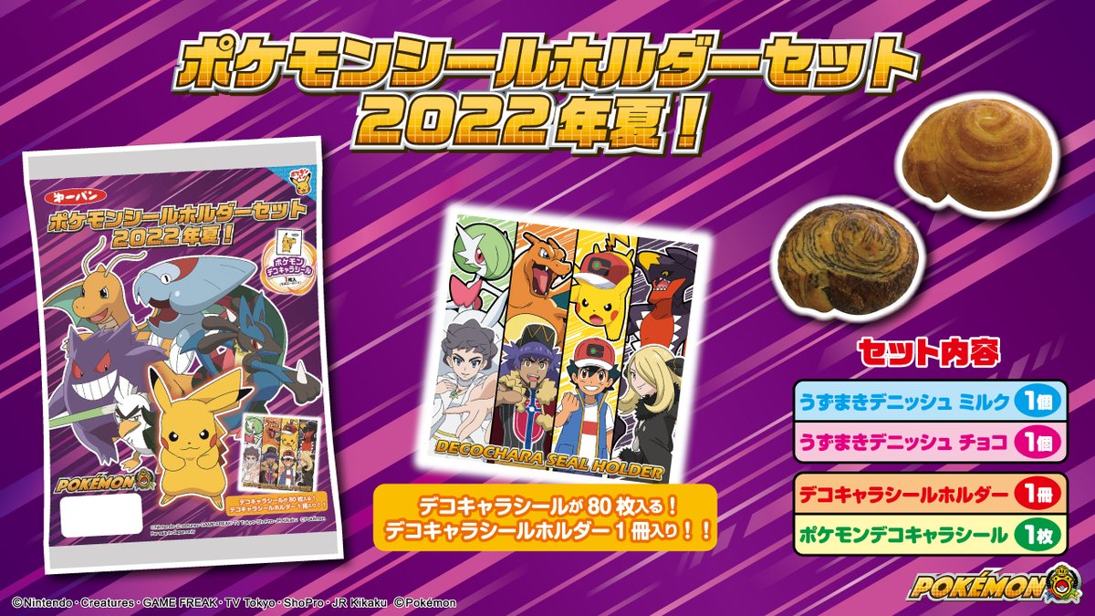 明日7月16日（土）に、数量限定で「ポケモンシールホルダーセット2022