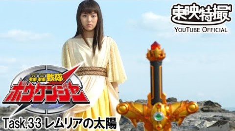 スーパー戦隊30作品記念 轟轟戦隊ボウケンジャー Task.33「レムリアの