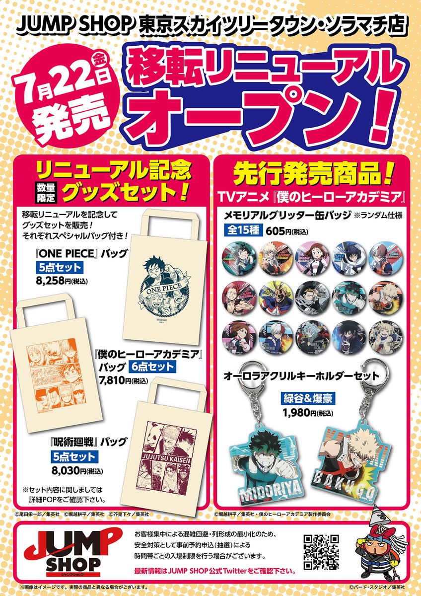 JUMP SHOP東京スカイツリー・ソラマチ店】 7月22日(金)移転