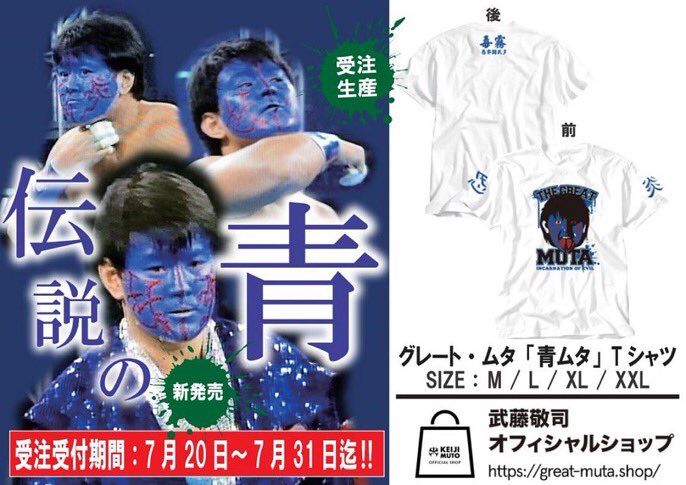 本日まで！】グレート・ムタ「青ムタ」Tシャツ受注受付は本日迄！是非
