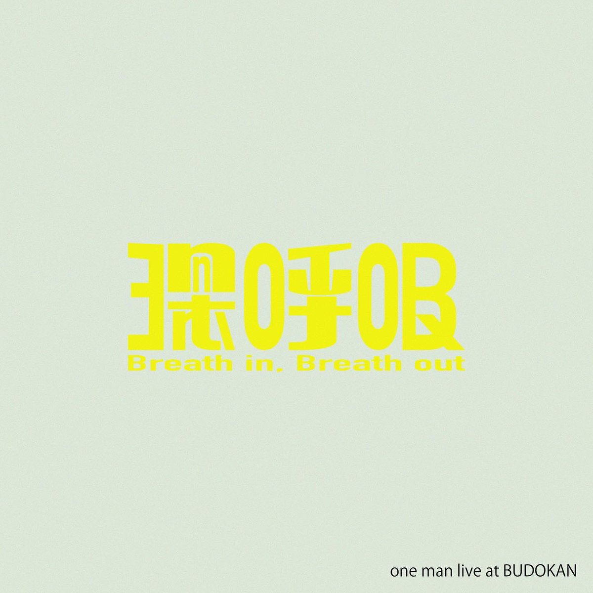 Vaundy タオル 深呼吸 武道館 Vaundy バウンディ 武道館 深呼吸 タオル