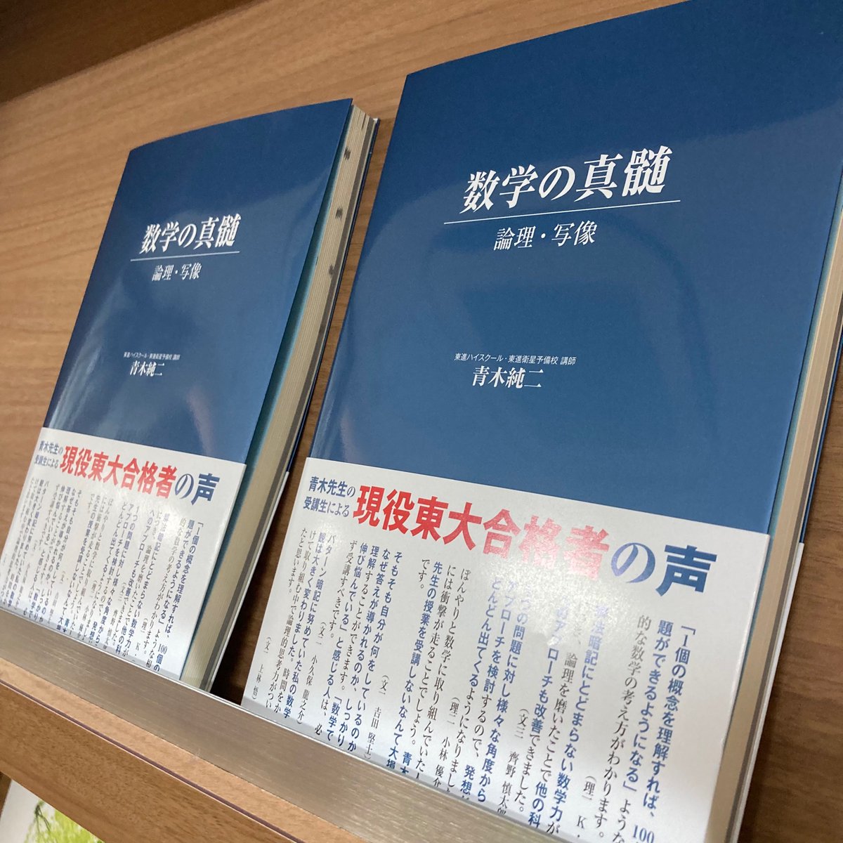青木純二先生の新刊「数学の真髄 論理・写像」が校舎にも！ 東進
