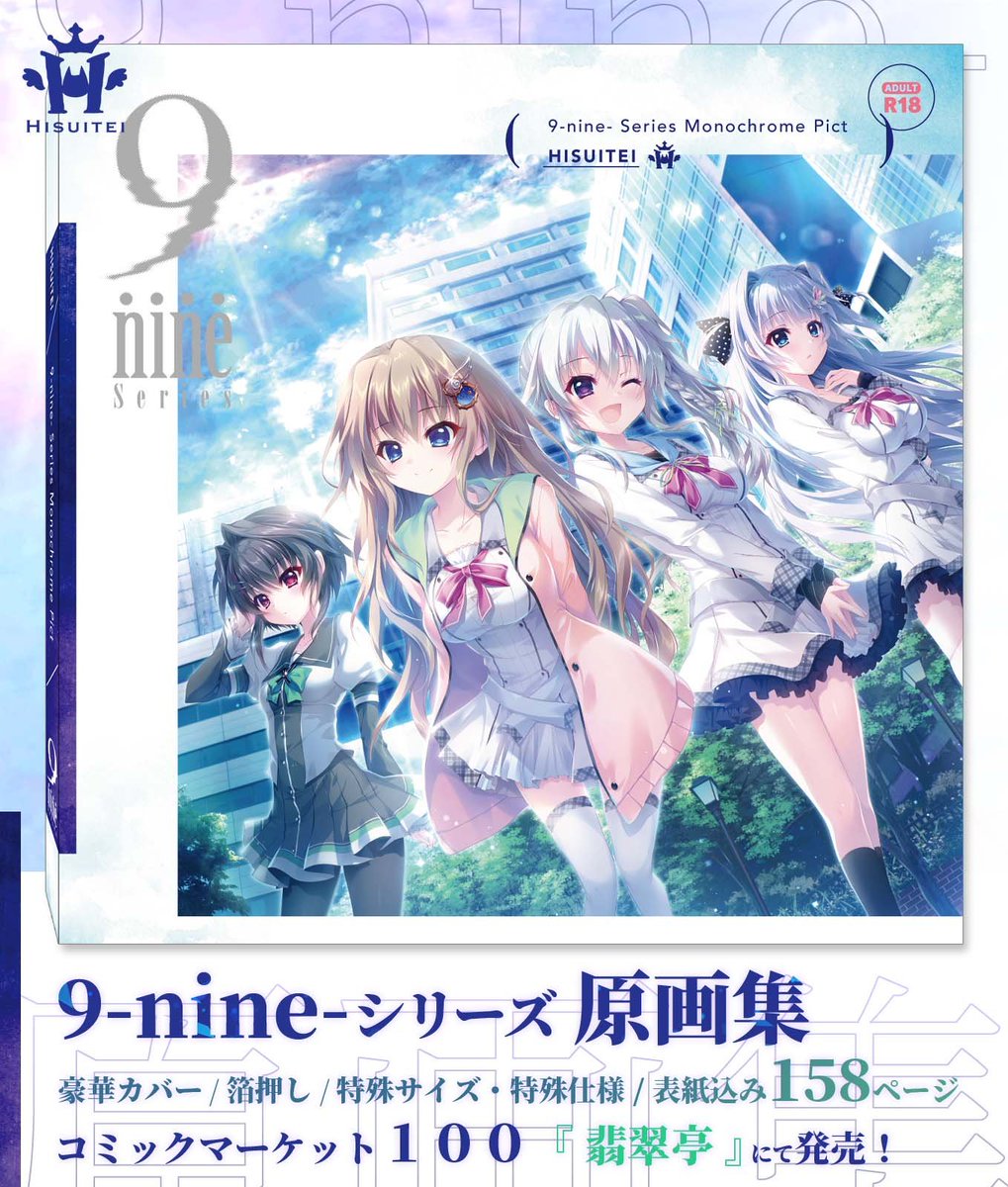C100 翡翠亭にて 『9-nine-シリーズ原画集』発売！ 特殊仕様 特殊型の