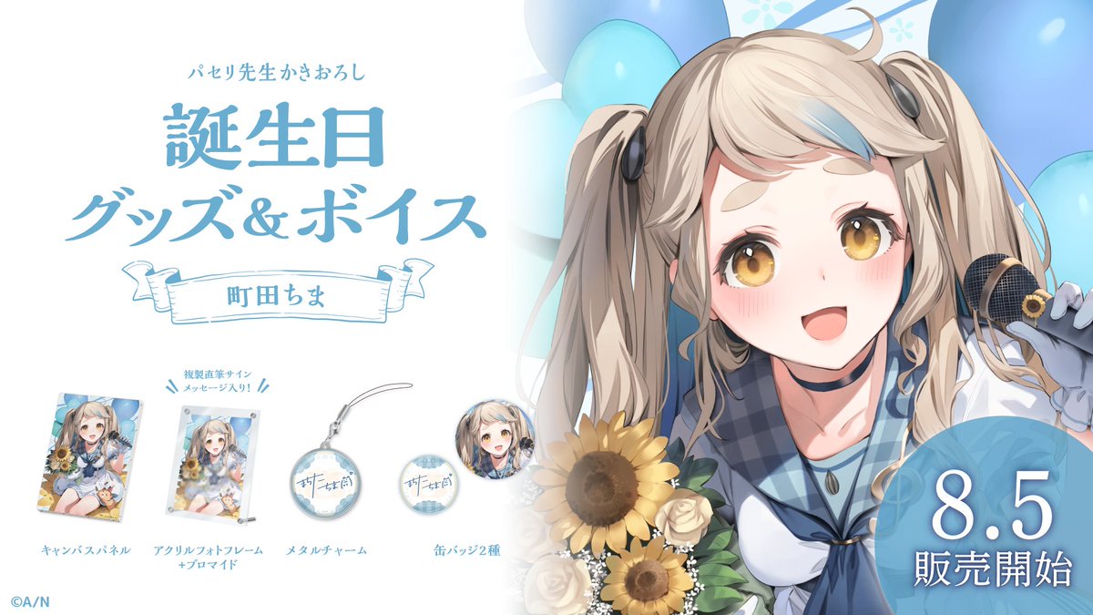 🎂町田ちま 誕生日グッズ＆ボイス販売開始！】 町田ちま