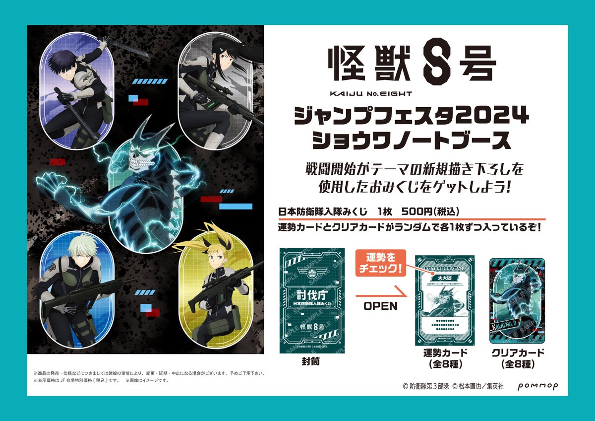 ジャンプフェスタ ショウワノート 怪獣8号 オーロラブロッキー 鳴海