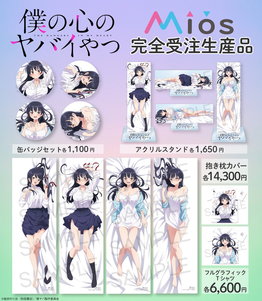 TVアニメ『僕の心のヤバイやつ』 オリジナルグッズ💗抱き枕カバー