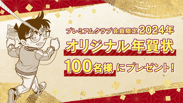 2024年 #コナン公式アプリ オリジナル年賀状🎍 🎁抽選で100名様