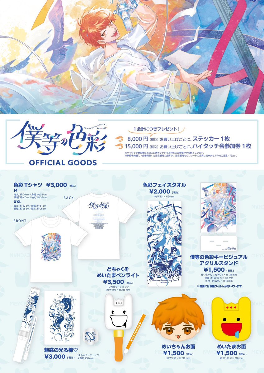 八王子公演/仙台公演 グッズ販売時間について🎨🛍️＞ めいちゃん