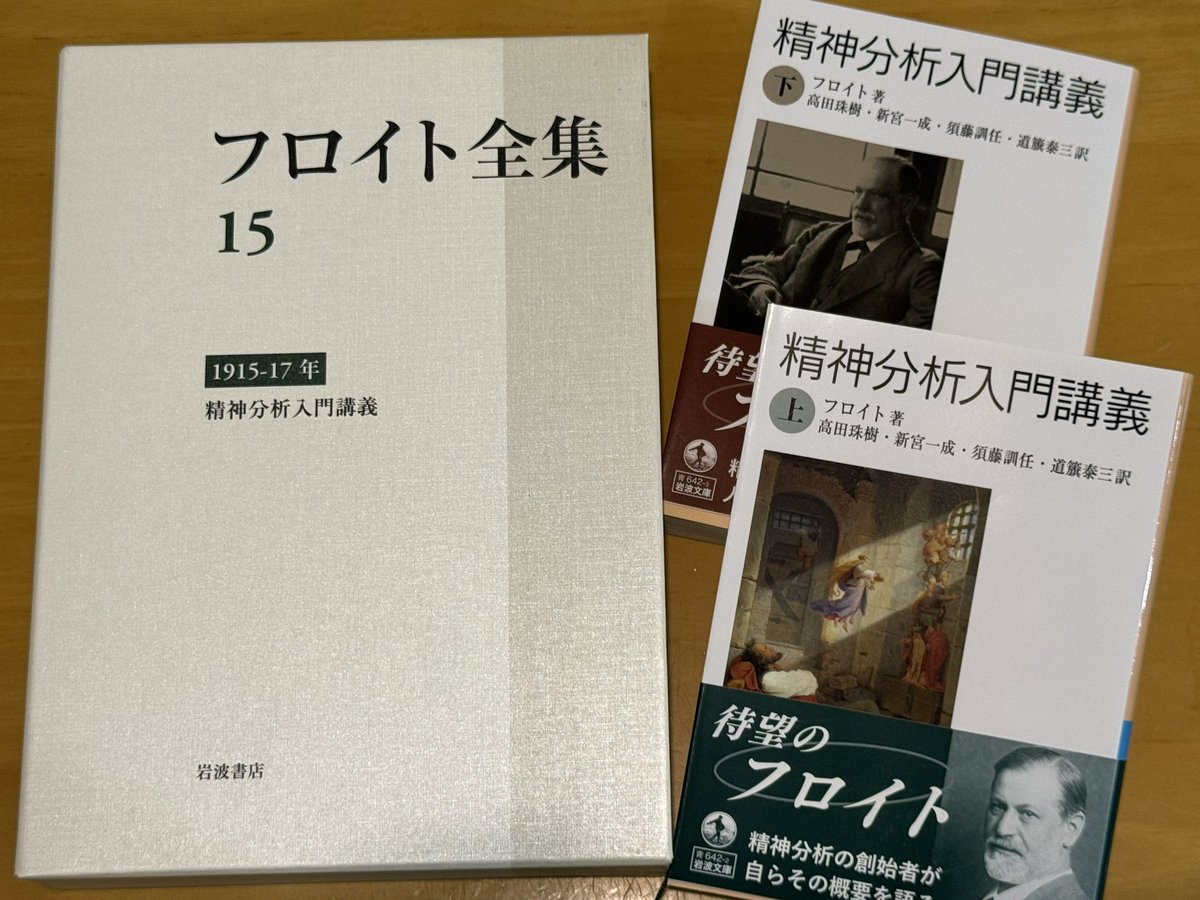 RT @GrimoireBook: 【新刊】岩波の『フロイト全集』第15巻を改訂修正し
