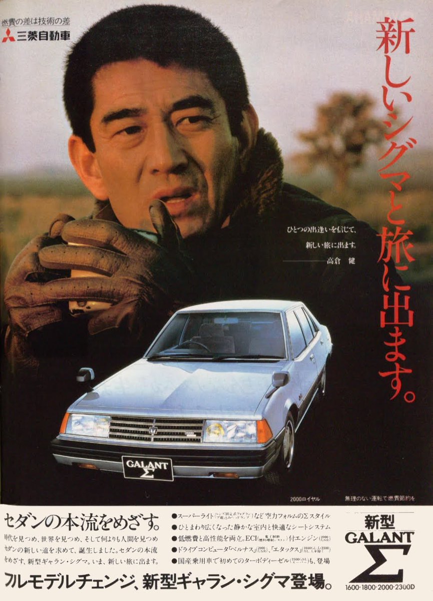 高倉健 三菱ギャランΣ クラブ 2号 高倉健 三菱ギャランΣ クラブ 2号