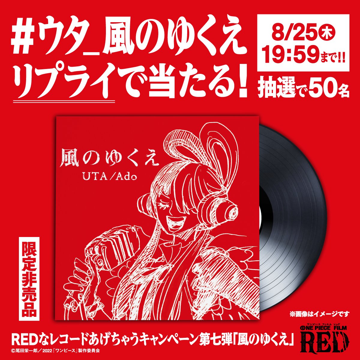 8/25(木)19:59まで #OP_FILMRED 超限定アナログレコード当たる