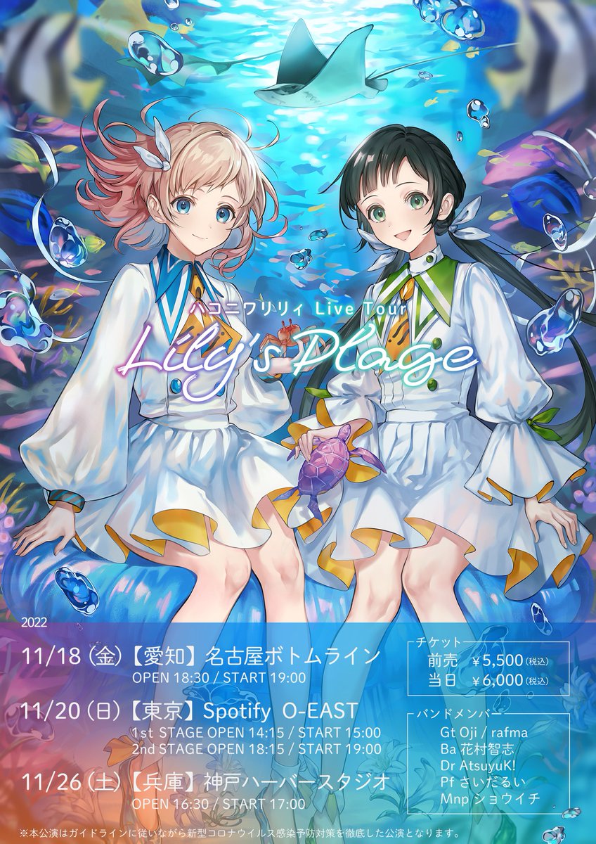 お知らせ】 改めまして、「ハコニワリリィ Live Tour ~Lily's Plage