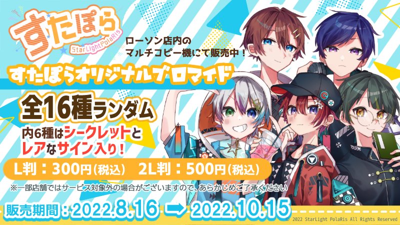 本日から 10/15 まで／ 『#すたぽら』のオリジナルブロマイドを店内