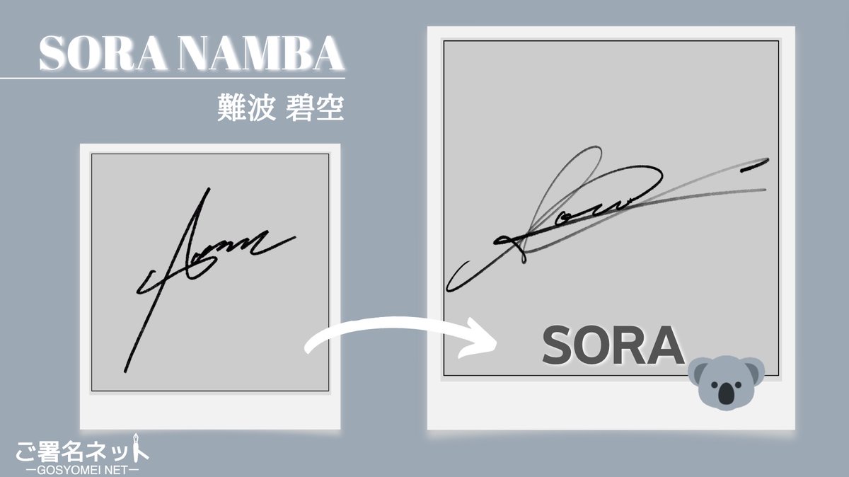 難波碧空さん すでにスタイリッシュなサインをお持ちでしたが、より