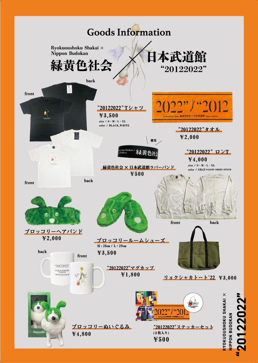 緑黄色社会×日本武道館 “20122022”】 オフィシャルグッズ販売決定